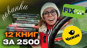 КНИЖНАЯ ОХОТА В FIX PRICE и ЧИЖИКе 📚 самые сочные новинки