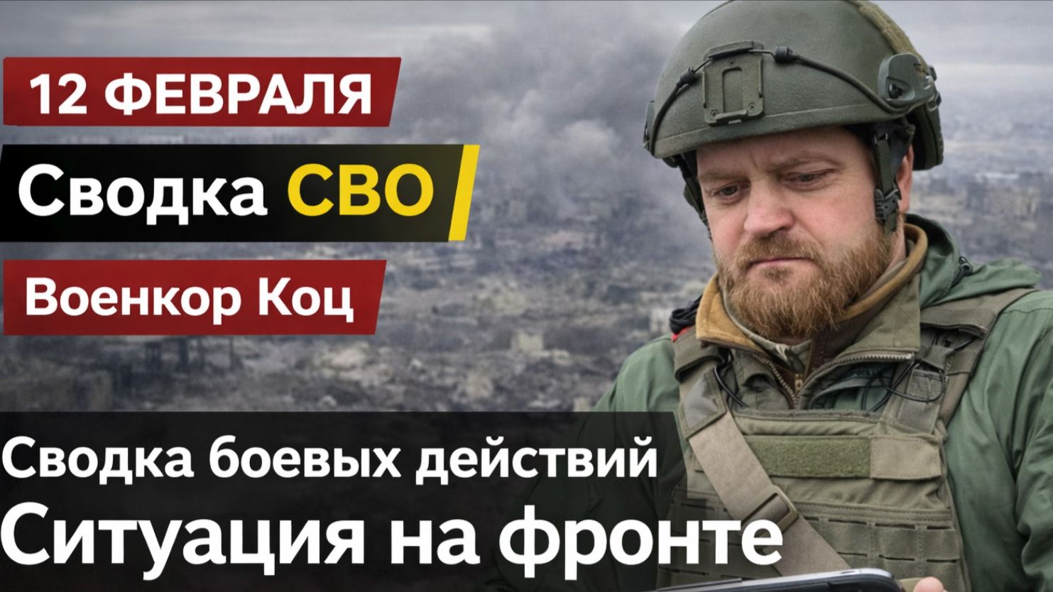 Сводка СВО на 12 февраля.. Военкор Алекс Коц. Сводка боевых действий Ситуация на фронте 12.02.2026 смотреть онлайн