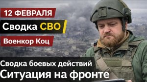 Сводка СВО на 12 февраля.. Военкор Алекс Коц. Сводка боевых действий Ситуация на фронте 12.02.2026