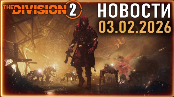 Событие дня святого Валентина как Псарь ⚡ Торговцы, ивенты и другое⚡ Новости 10.02.2026 Division 2