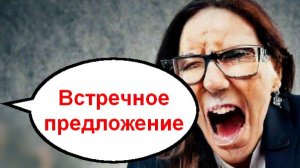 Встречное  предожение _ Мошенники звонят по телефону
