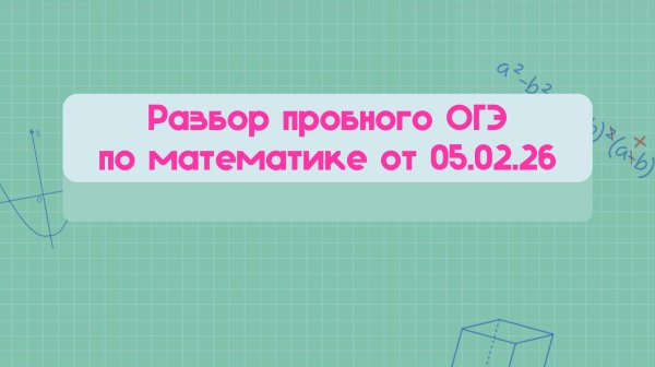 Разбор пробного ОГЭ по математике от 05.02.26