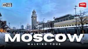 МОСКВА СЕГОДНЯ 2026: Зимняя прогулка от Киевского вокзала до ТЦ «Европейский» в 4K HDR ❄