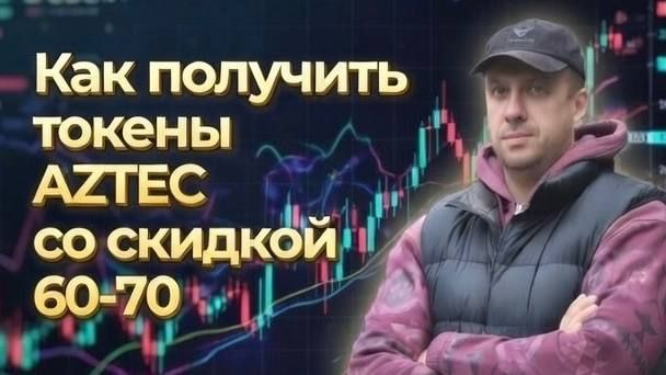 Новый лаунчпад на бирже MEXC. Как получить токены AZTEC со скидкой смотреть онлайн