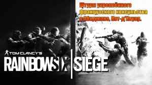 Rainbow 6 Siege. Деактивировал бомбу! Часть III. #5 Video_