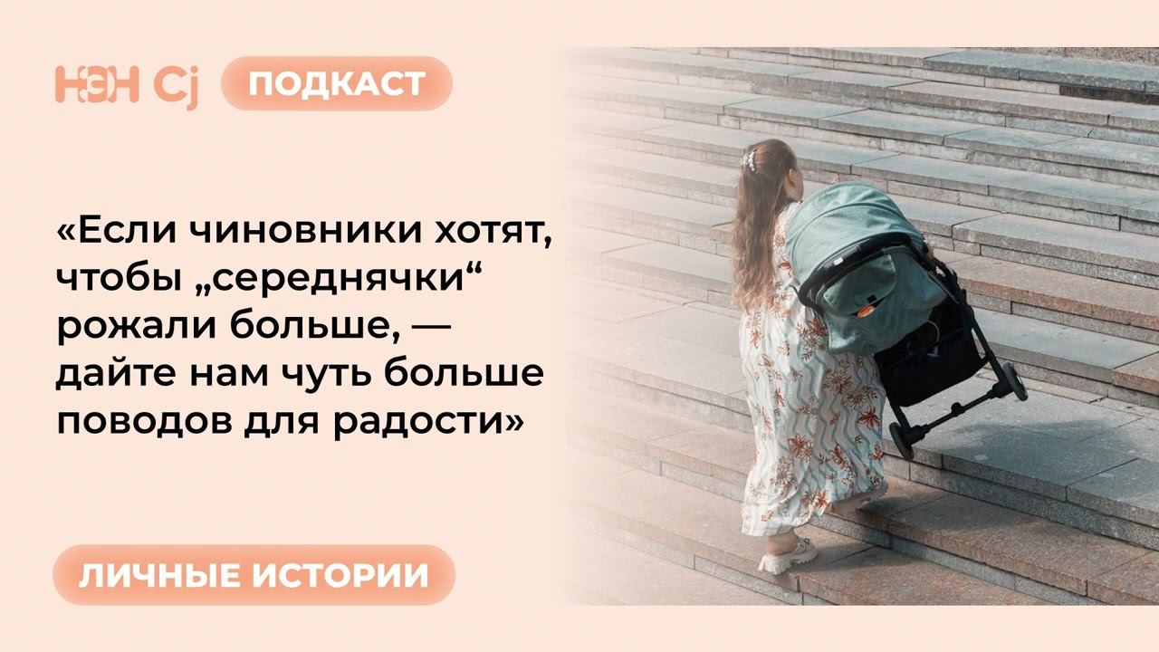 Если чиновники хотят, чтобы „середнячки“ рожали больше, — дайте нам чуть больше поводов для радости смотреть онлайн