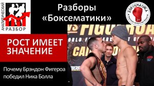 Почему рост дает преимущество в ближнем бою, или как Брэндон Фигероа победил Ника Болла