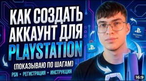 КАК СОЗДАТЬ АККАУНТ ПЛЕЙСТЕЙШЕН 5 (ПОКАЗЫВАЮ ПО ШАГАМ)
