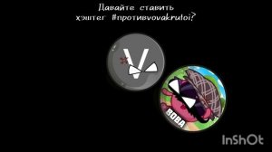 #противvovakrutoi