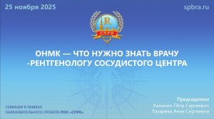 Вебинар "ОНМК — что нужно знать врачу -рентгенологу сосудистого центра"