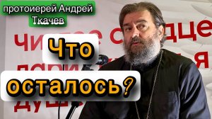 Мы живём в долг. Протоиерей Андрей Ткачёв