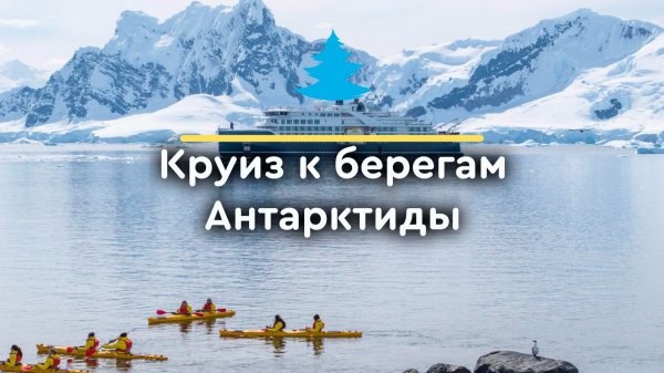 Круизы в Антарктиду на SH Vega