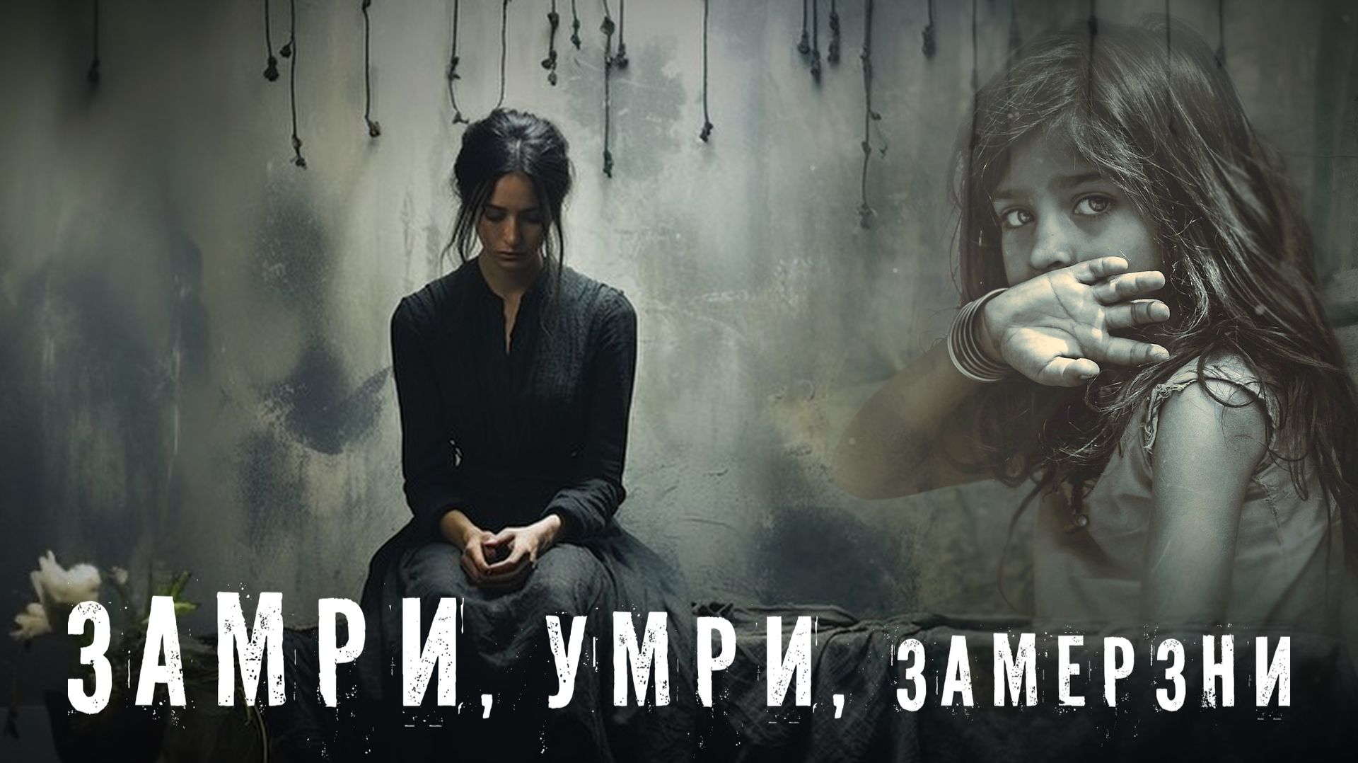 Страшные Истории. ЗАМРИ, УМРИ, ЗАМЁРЗНИ. Аудиокнига. Ужасы. смотреть онлайн