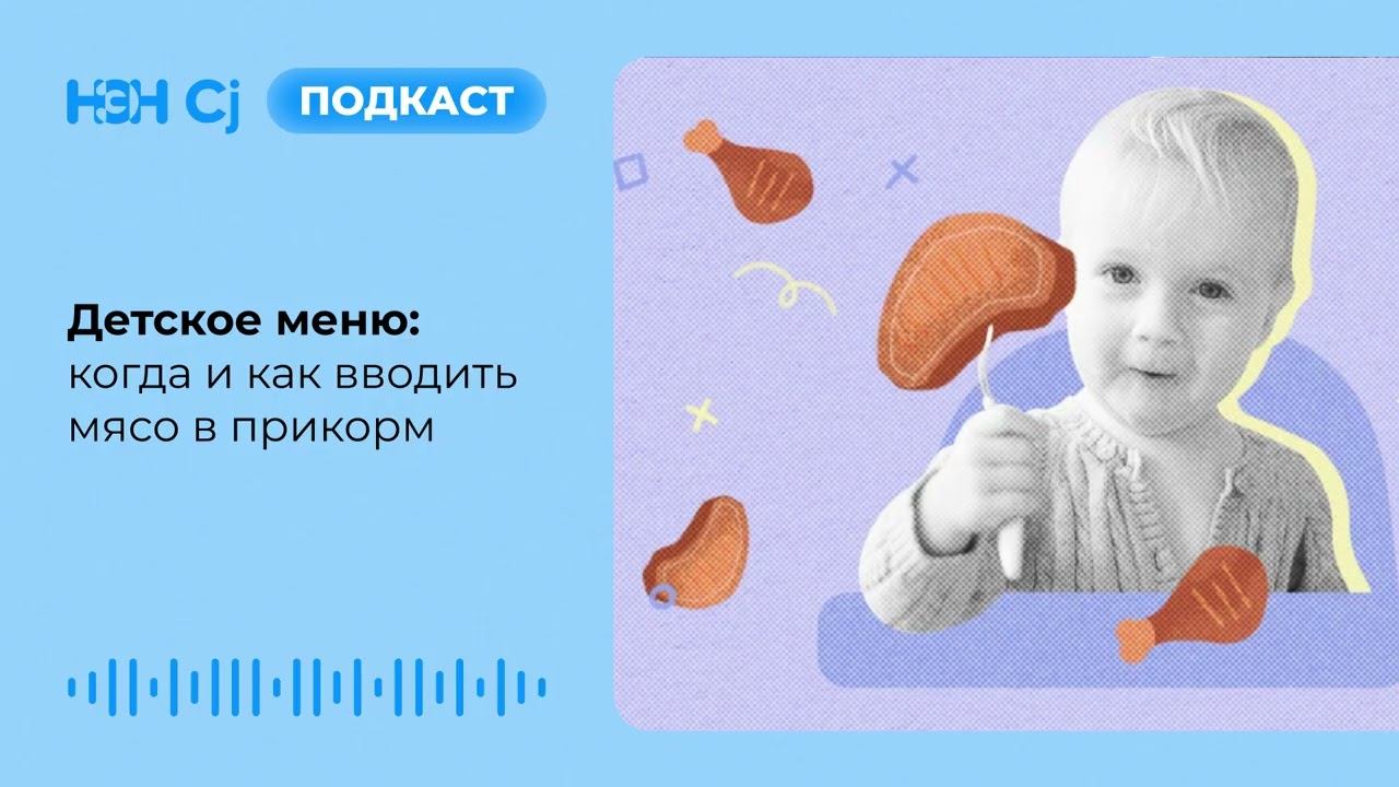 Детское меню: когда и как вводить мясо в прикорм смотреть онлайн