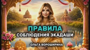 Правила соблюдения Экадаши