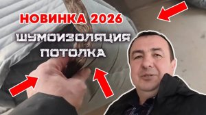 Новинка 2026 для шумоизоляции потолка 👍🏻😱 такого вы еще не видели #звукоизоляция #шумоизоляция