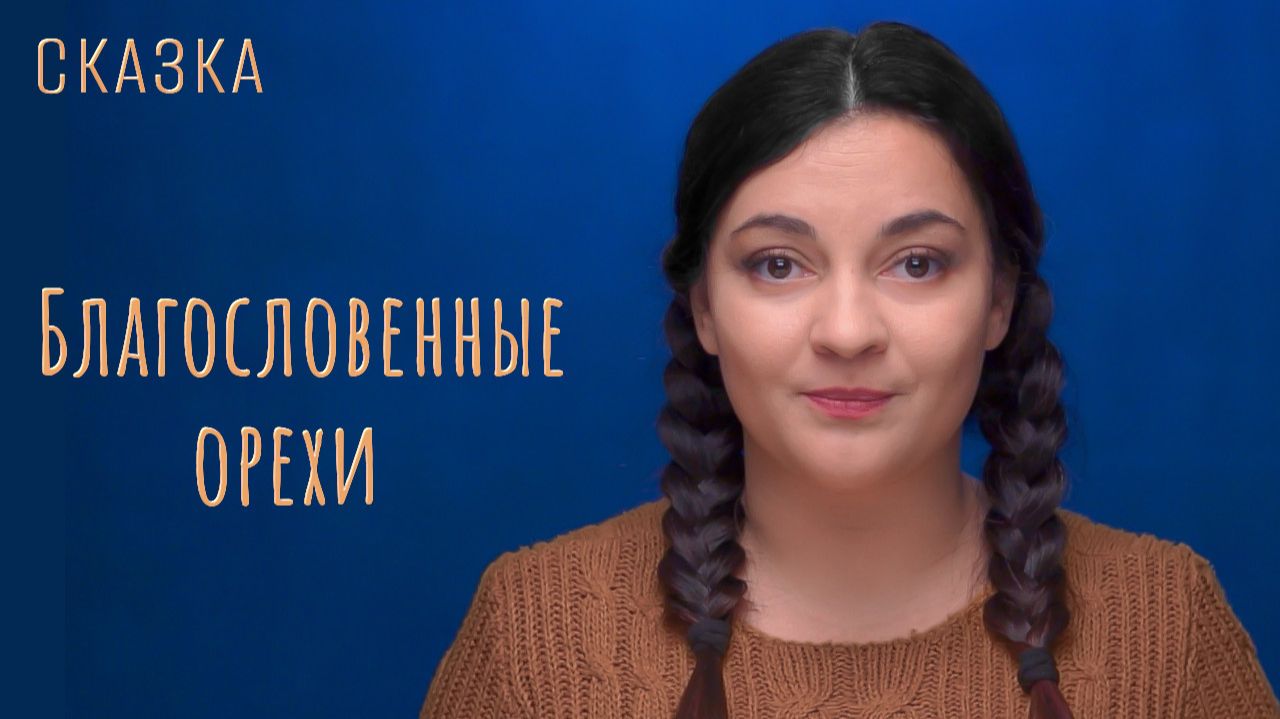 Cказка "Благословенные орехи" смотреть онлайн