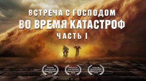 «Встреча с Господом во время катастроф» (часть I) Правда о великих катастрофах потрясет вас!