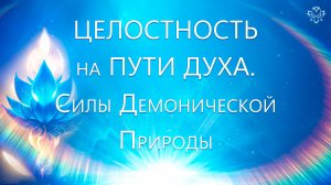 Целостность на Пути Духа. Демоническая природа сил