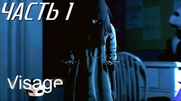 Visage Live-прохождение Часть 1 "Страшная девочка"