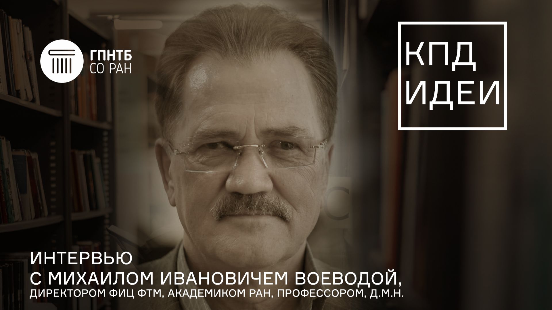 КПД Идеи. #10. Михаил Иванович Воевода