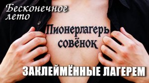 Бесконечное лето «ЗАКЛЕЙМЁННЫЕ ЛАГЕРЕМ» (мод)/Everlasting Summer мод