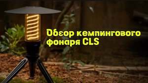Кемпинговый фонарь CLS. Распаковка и обзор.mp4
