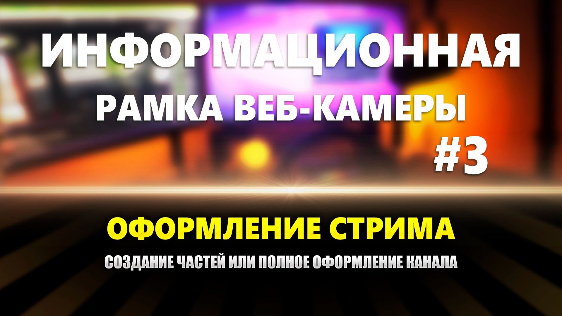 Оформление стрима: Рамка веб-камеры #3 смотреть онлайн