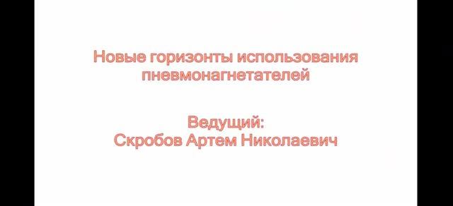 Вебинар: "Новые горизонты использования пневмонагнетателей"