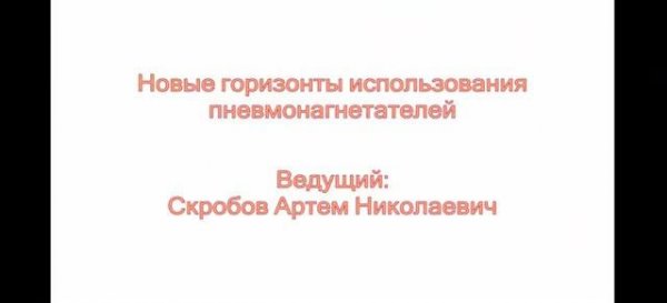 Вебинар: "Новые горизонты использования пневмонагнетателей"