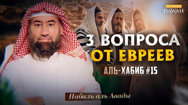 Аль-Хабиб (Любимец) #15 - Три Вопроса от Иудеев | Шейх Набиль аль-Авады