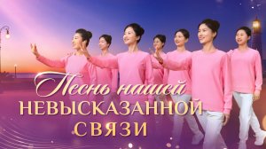 Христианская песня «Песнь нашей невысказанной связи» Поэзия танца