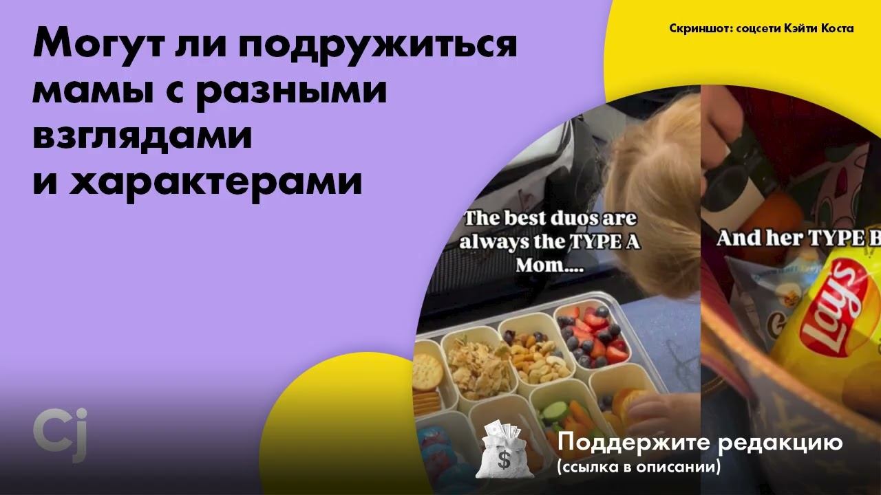 Могут ли подружиться мамы с разными взглядами и характерами смотреть онлайн