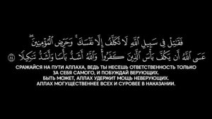 Сура 4. «Ан-Ниса» (Женщины). Чтец: Ясир аль Даусари