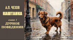 А.П. Чехов. Каштанка. Глава 1. Дурное поведение