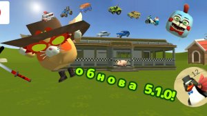 Новая обнова 5.1.0 в чикен Ган! КАПИБАРИК22К!