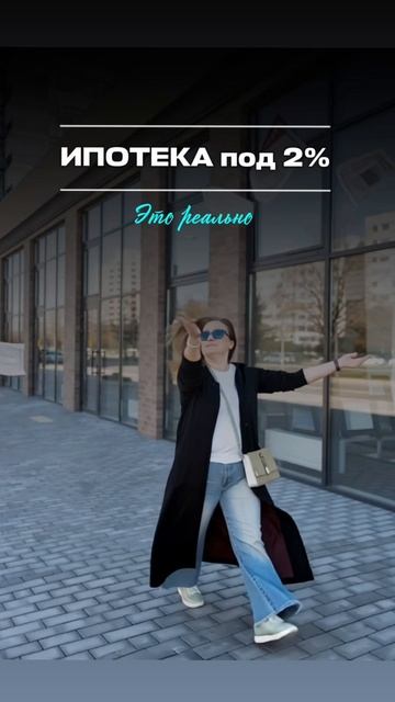 Ипотека на новостройки от 2% - реально!