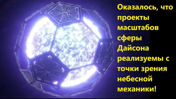 Оказалось, что проекты масштабов сферы Дайсона реализуемы с точки зрения небесной механики