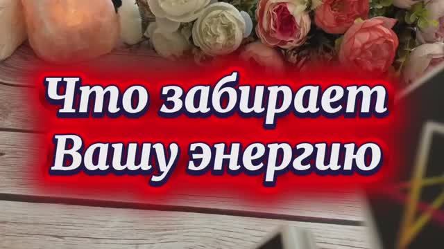Что забирает твою энергию 👻🔮 ❤️🔥Таро смотреть онлайн