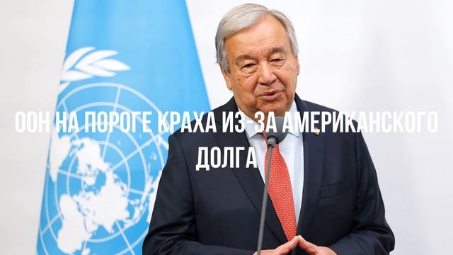ООН на пороге краха из-за американского долга смотреть онлайн
