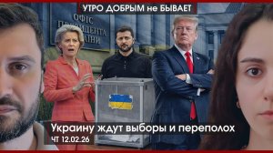 Украину ждут выборы и переполох | Шахматная партия или истерия Трампа вокруг Ирана | УдНБ | 12.02.26