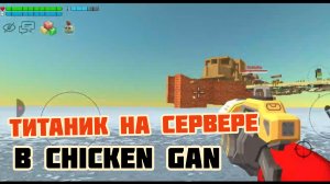 Я ЗАСПАВНИЛ ТИТАНИКИ НА СЕРВЕРЕ В ЧИКЕН ГАН ВОТ ЧТО ИЗ ЭТОГО ПОЛУЧИЛОСЬ!