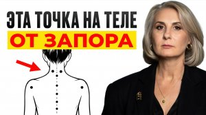 Как ЛЕГКО избавиться от запора после 30? / СУПЕР метод китайской медицины