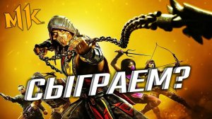 Третий стрим по mortal Kombat 11
