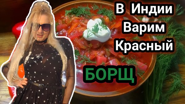 Индия! Варим Красный Борщ! Он Подарил Мне 10 Роз на ДР! Отвечаем на Комментарии