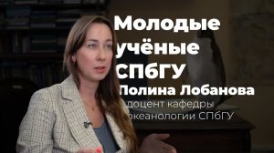 Молодые учёные СПбГУ. Полина Лобанова. Путь к океану