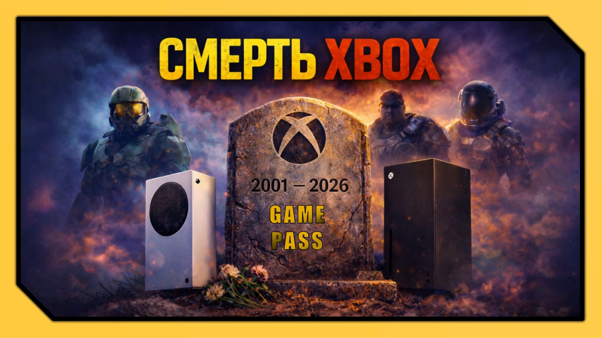 XBOX SERIES S|X – ХУДШИЙ ВЫБОР в 2026 году (feat. PS5 и PC) смотреть онлайн
