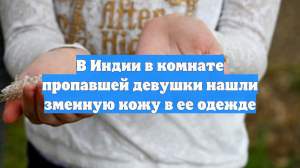 В Индии бесследно исчезла девушка, а в ее комнате нашли змеиную кожу