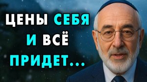 Начни Ценить СЕБЯ и ты Станешь Притягивать к себе только Лучшее!   Еврейская мудрость