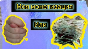 Монетизация на Рутуб моя
